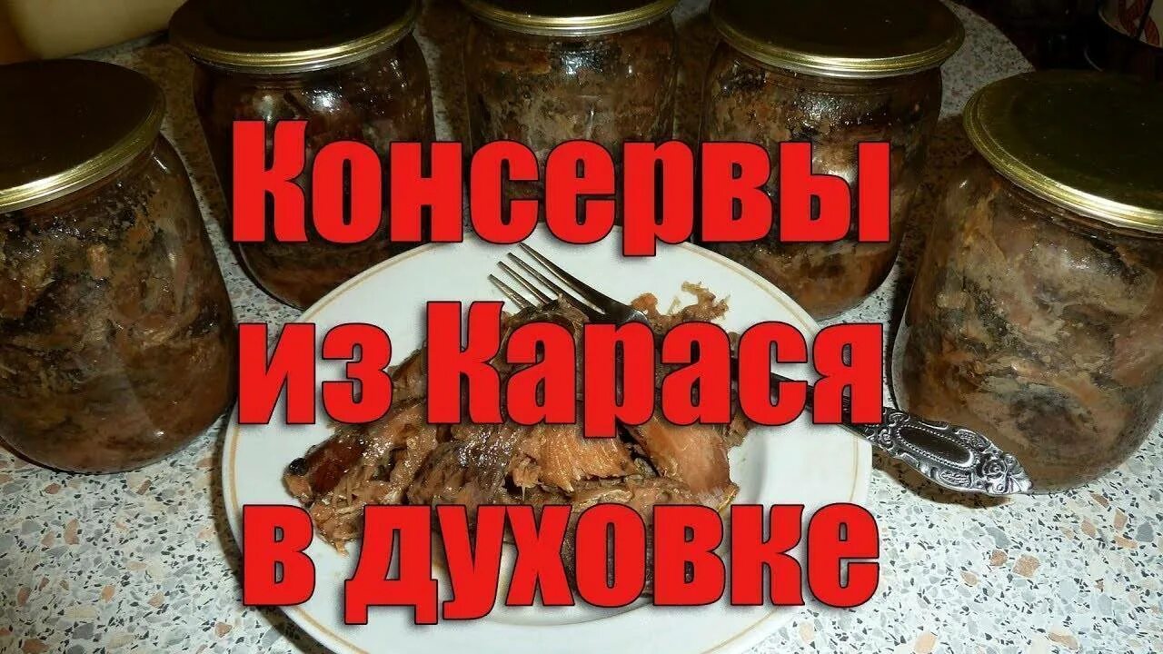 Консервы из карася в автоклаве. Тушенка из карася. Домашние консервы из карася. Консервы из карася в автоклаве в домашних.