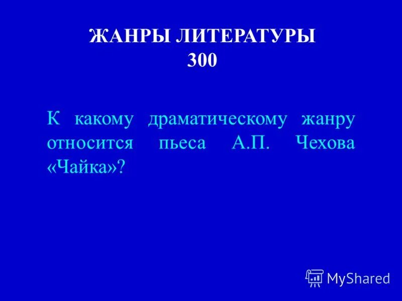 К какому роду относятся пьесы