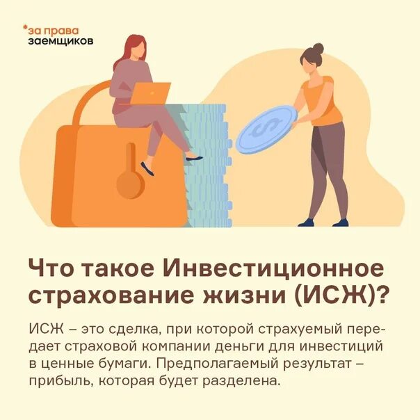 Инвестиционное страхование жизни. Инвестиционнноестрахование жизни. Индивидуальное страхование жизни. Накопительное и инвестиционное страхование жизни.