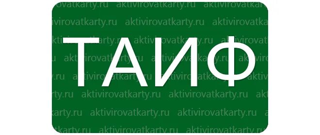 Таиф нк личный. Карта альтернатива ТАИФ. Дисконтная карта альтернатива. Дисконтная карта альтернатива ТАИФ. Дисконтная карта альтернатива ТАИФ НК.