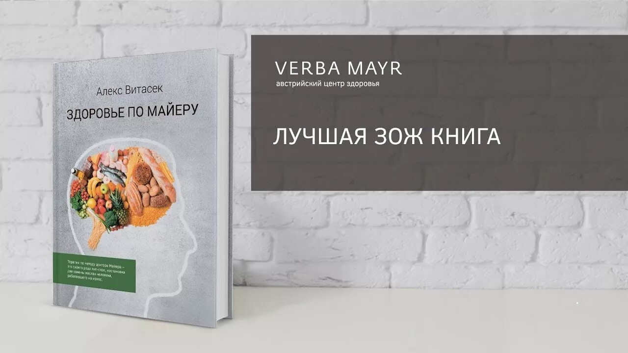 Майер будет по моему читать. Здоровье по Майеру книга. Книги по ЗОЖ. Доктор Майер система питания. Питание по Майеру книга.