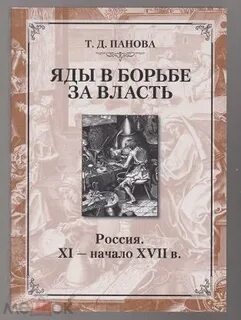 История ядов