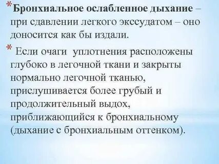 Ослабленное дыхание