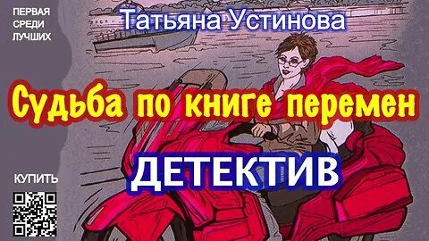 Слушать аудиокниги устиновой судьба по книге