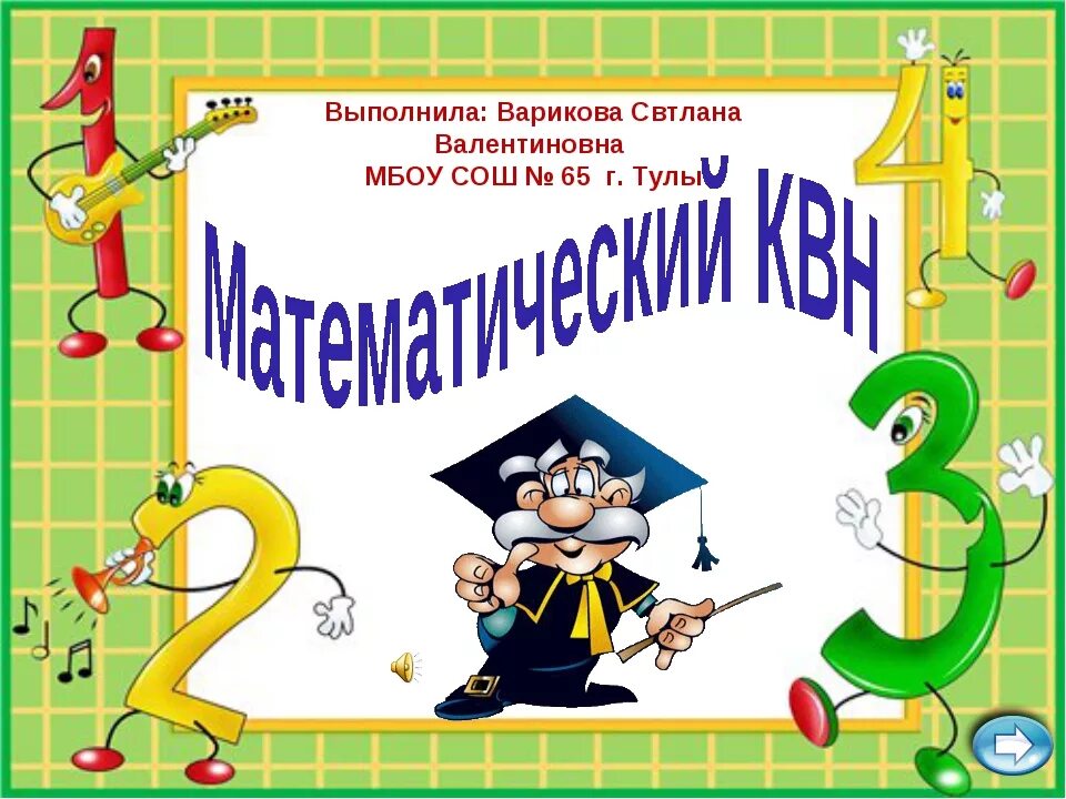 Математический КВН. КВН по математике. Неделя математики в школе. Математический КВН В начальной школе.