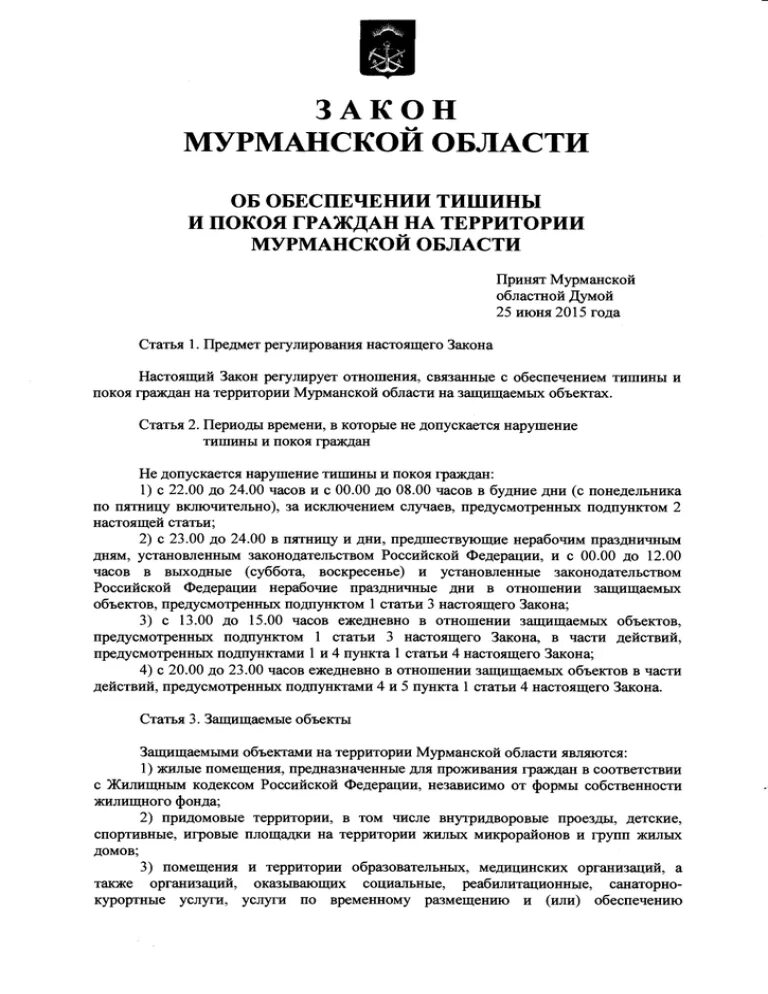 Закон о тишине в Мурманской области. Закон о тишине в Мурманской области 2021. Закон о тишине в Мурманской области график. Закон о тишине в Мурманской области 2023. Закон шума в квартире 2024