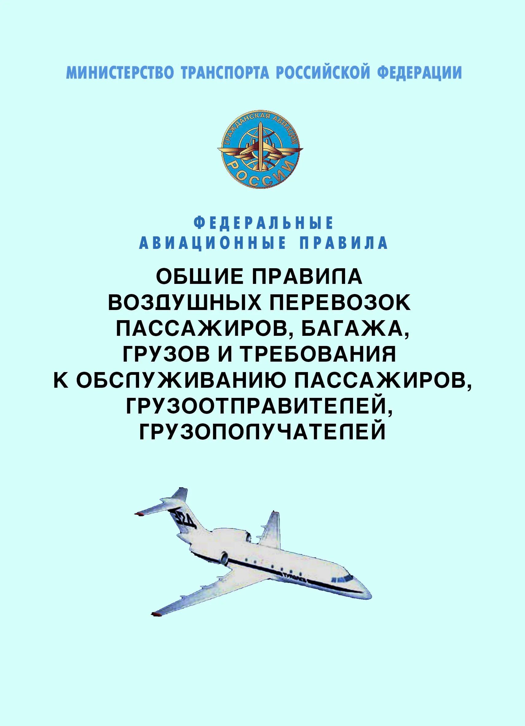Общие правила воздушных перевозок пассажиров, багажа. Документы авиакомпаний. Отдельные категории пассажиров. Общие правила воздушных перевозок пассажиров, багажа. Правила авиационных перевозок пассажиров.