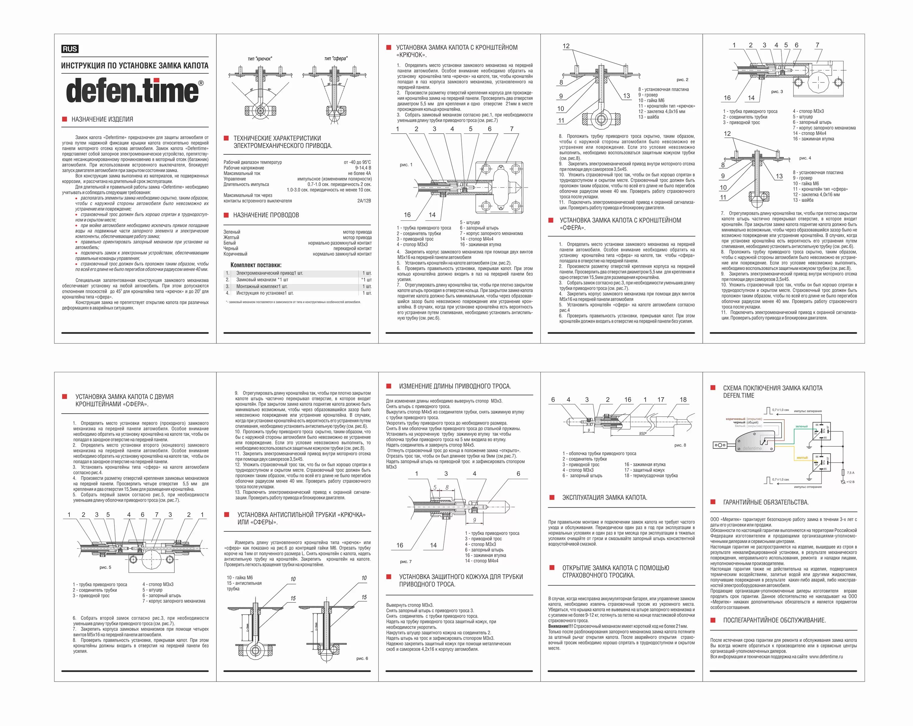Инструкция установки замка. Электромеханический замок капота Defen time (сфера v5). Схема установки замок капота. Замок капота Defen time v5 инструкция. DEFENTIME v5 Pro конструкция.