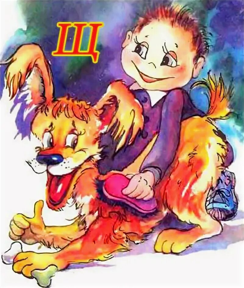 щеткой чищу я щенка щекочу