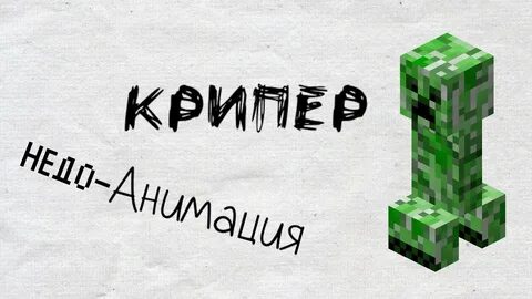 Крипер прикол