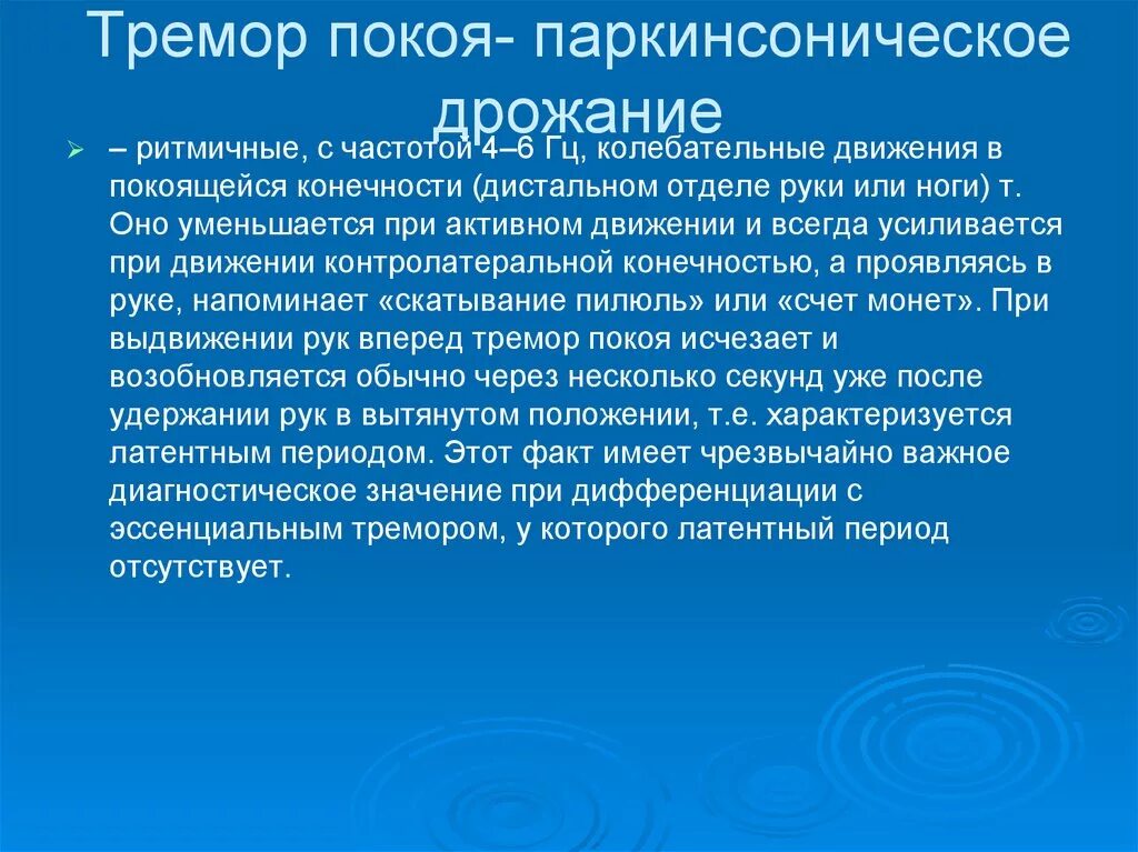 Эссенциальный тремор причины. Эссенциальный тремор. Эссенциальный тремор в покое. Симптомы эссенциального тремора. Тремор покоя причины.