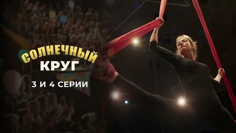 Солнечный круг 3