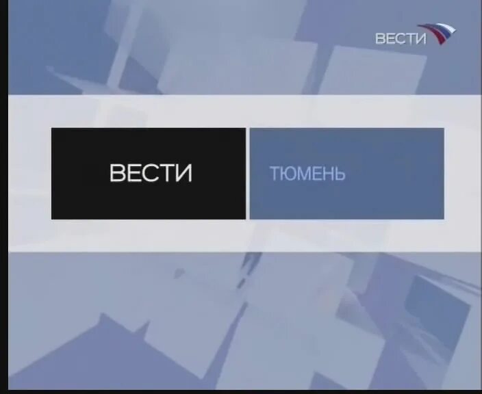 Вести логотип. Вести Тюмень. Телеканал вести. Вести 2009. Сайт регион тюмень