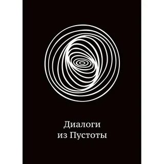 Из пустоты без твоей