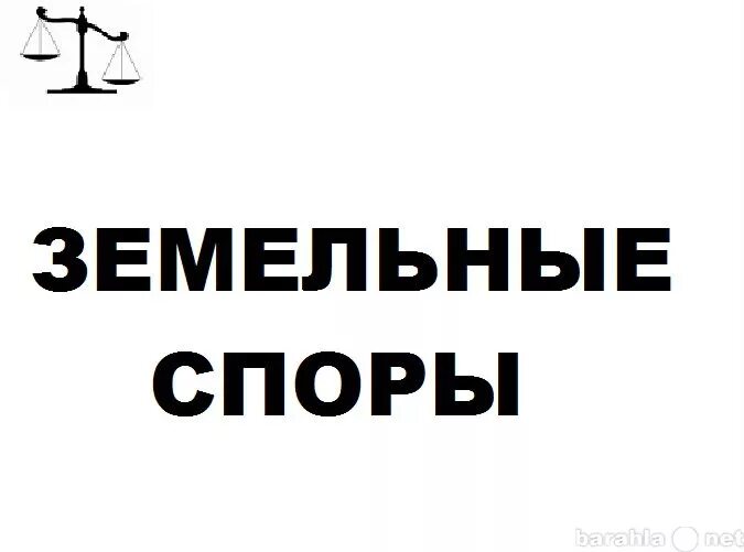 Юрист земельный спор. Земельные споры картинки. Категории земельных споров. Виды споры земельных споров.