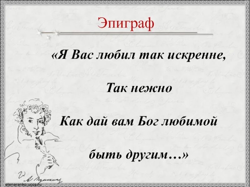 Я вас любил так искренне так нежно. Я вас любил так искренне так. Я вас любил так искренне так нежно как. Я вас любил так искренне так нежно Пушкин. Так искренне так нежно