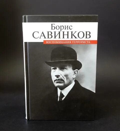 Савинков биография. Савинков воспоминания террориста 1990. Воспоминания террориста Савинков 1926г.