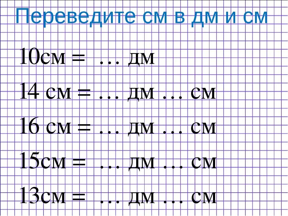 1 дециметр 13 сантиметров. Единицы измерения 2класм. Дециметр 1 класс задания. Задания по математике 1 класс дециметр. Единицы длины задания.