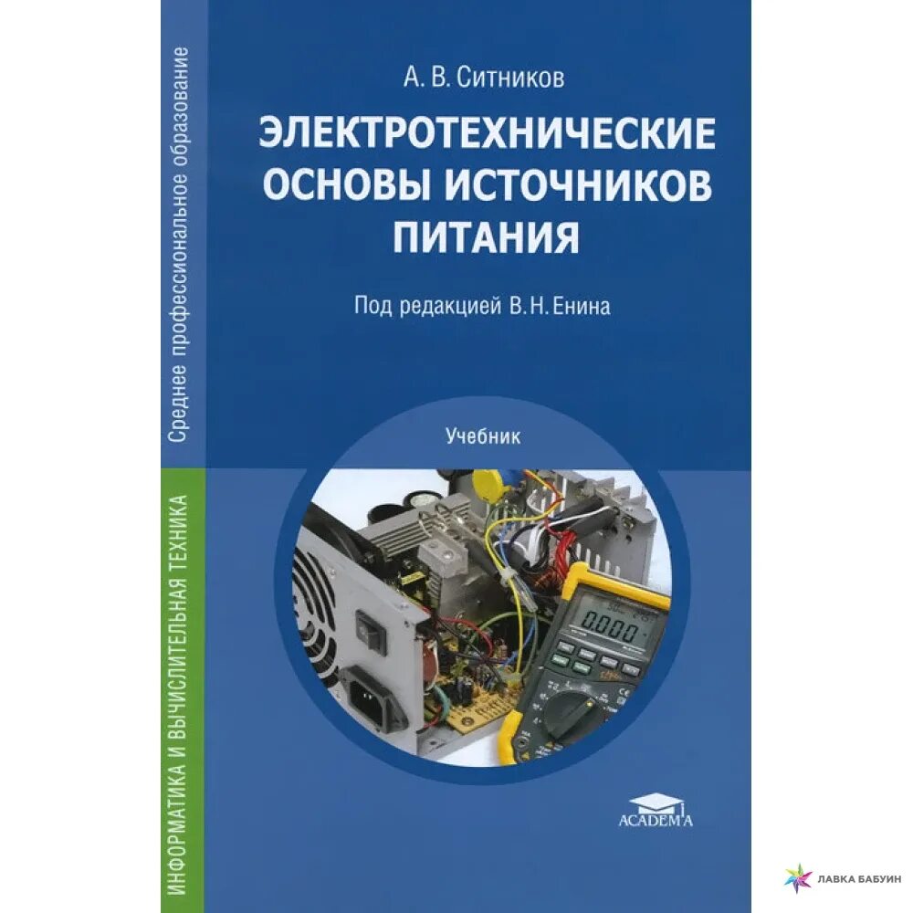 Электротехника основы. Источники питания книга. Импульсные источники питания книга. Электротехнические книги. Книга источники питания