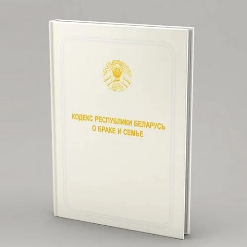 Кодекс Республики Беларусь о браке и семье. Книга кодексов РБ. Кодекс о браке и семье (КОБС). Картинка кодекс Республики Беларусь.