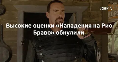 Бэдкомедиан рио браво