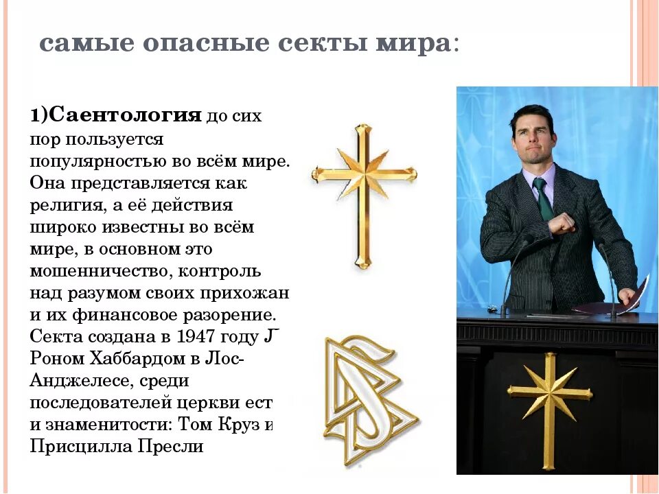 Что такое саентология и чем она опасна. Саентология религия. саентология известные люди. самые известные секты в религии. саентология секта.