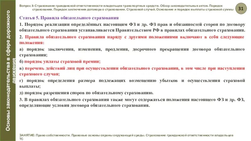 Положение о правилах страхования гражданской ответственности. Порядок выплаты страховой суммы. Страхование гражданской ответственности порядок страховой выплаты. Порядок уплаты страховой премии. Порядок возмещения гражданской ответственности автовладельцев.