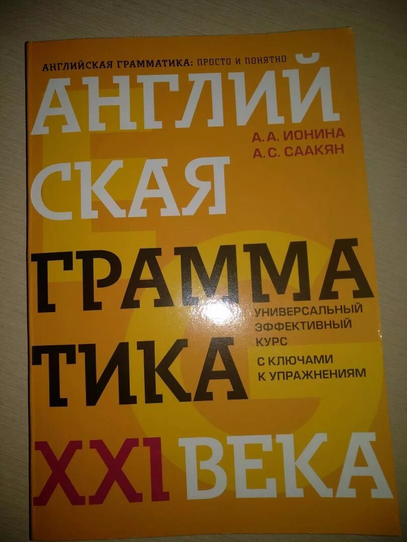 Саакян английская грамматика упражнения. Грамматика 21 века ионина. Практическая грамматика английского языка. Саакян английская грамматика упражнения. Саакян книги.