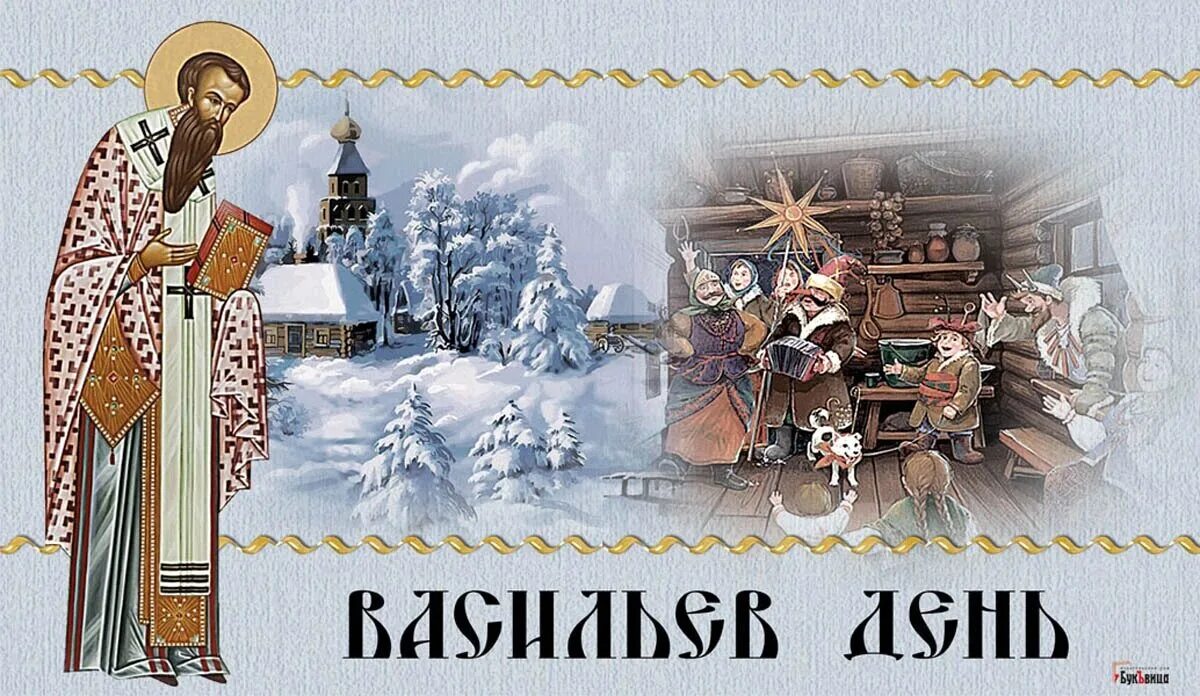 История празднования старого нового года. Со старым новым годом 2022 14 января. 14 января старый новый год. Православный старый новый год. 14 января праздник.