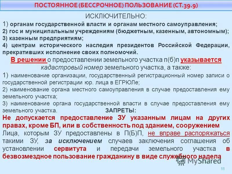 земельный участок находится в пользовании. земельный участок находится в пользовании. право постоянного бессрочного пользования землей. право постоянного бессрочного пользования земельным. земельный участок принадлежит на праве пользования.