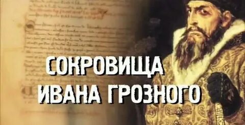 Тайны ивана грозного