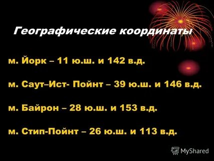 Географические координаты байрон