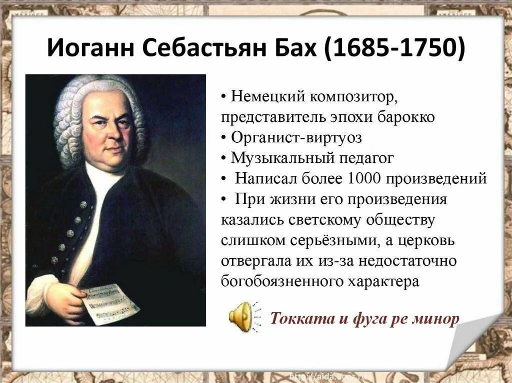 Биография баха 5 класс. Иоганн Бах достижения. Иоганн Себастьян Бах сообщение. Биография Иоганн Себастьян Бах 1685-1750. Иоганн Бах сообщение.