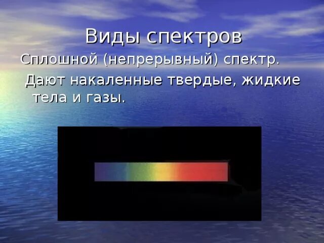 Спектры наблюдают с помощью. Сплошной спектр. Сплошной непрерывный спектр. Сплошные спектры дают. Сплошной спектр фото.