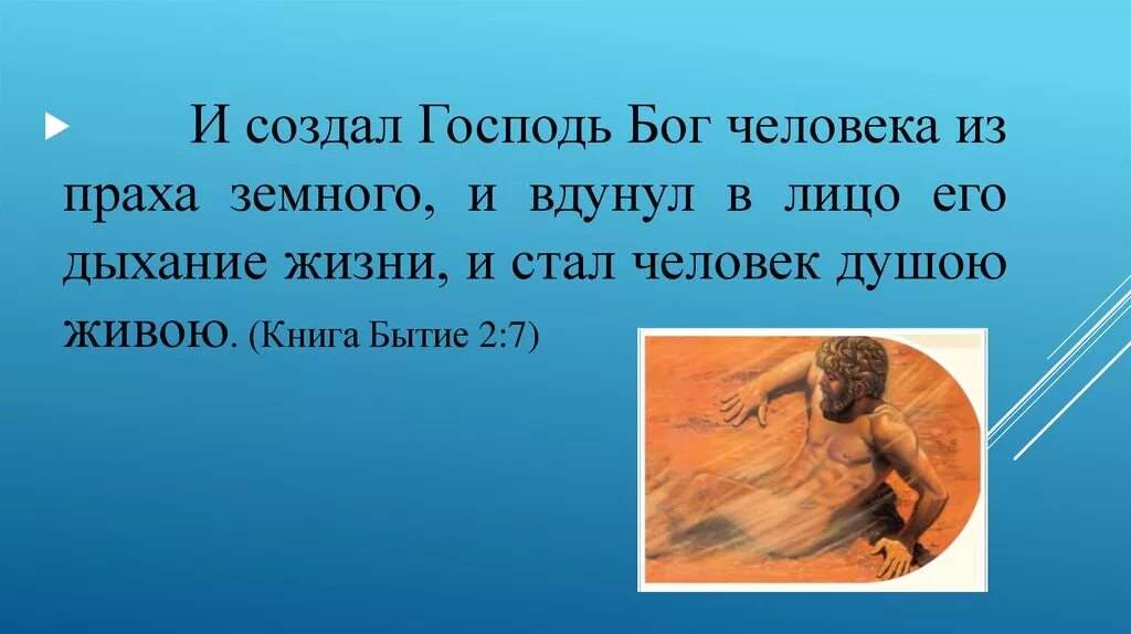 Бог людям создал расстояние. И создал Бог человека. Вдохнул Бог в человека дыхание жизни. И создал Господь Бог человека из праха земного. Бог сотворил человека.