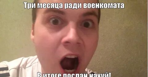 Послал военкомат