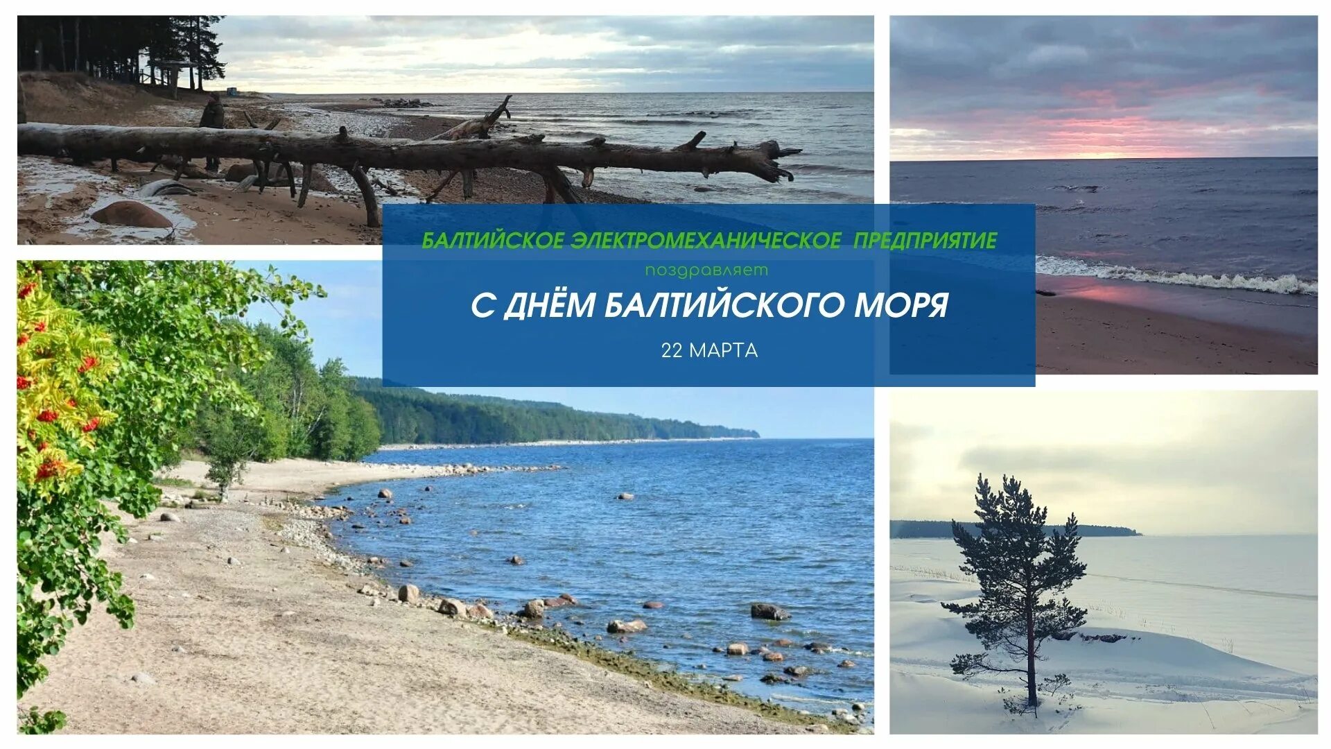 День Балтийского моря. С днем боливийского моря. Всемирный день Балтийского моря.