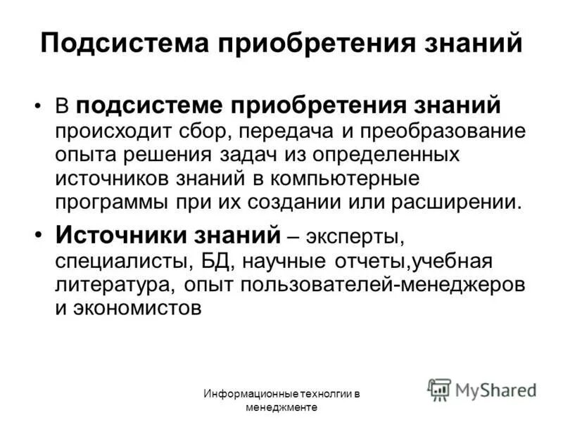 Приобретение. Программы для приобретения знаний. Приобретение знаний. Программы для приобретения знаний. Практическая работа познание и знание.