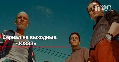 Юззз выход серий