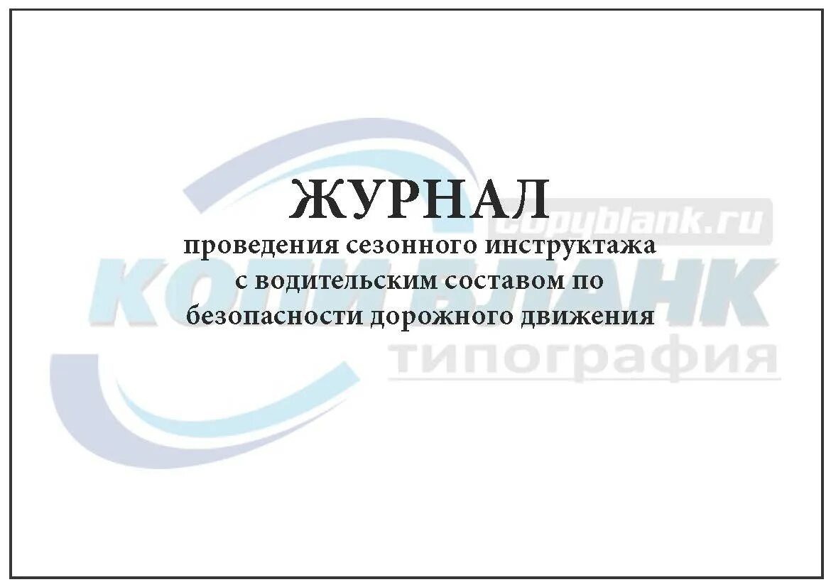Проведение инструктажа по бдд. Журнал о проведении сезонных инструктажей. журнал проведения инструктажей по бдд. журналы учета инструктажей по безопасности движения. журнал инструктажей водителей по безопасности движения.