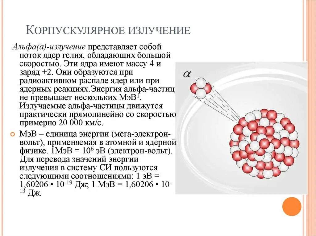 Поток определенных частиц. Альфа излучение представляет собой поток ядер. Альфа излучение представляет собой поток ядер гелия электронов. Альфа распад Альфа частицы. Как образуется Альфа частица.