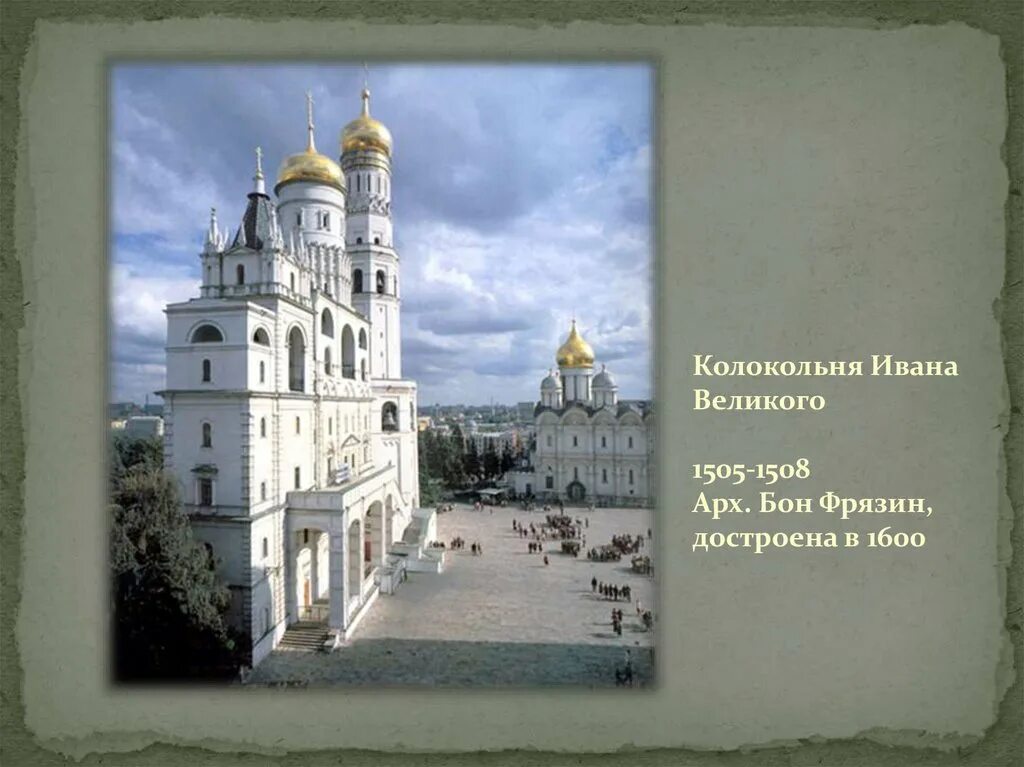 Колокольня ивана великого архитектор бон фрязин. Колокольня ивана великого, москва, бон фрязин, 1505-1508. Колокольня ивана великого 1505 1508. Бон фрязин это. Колокольня ивана великого бон фрязин 1505-1600.