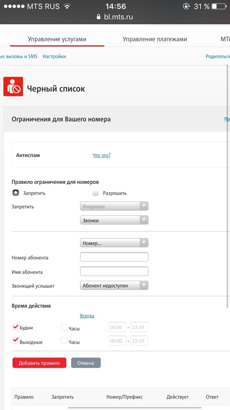 Мтс контакт номер. Черный список МТС. Услуга черный список МТС. Черный список номера МТС. Список заблокированных номеров МТС.