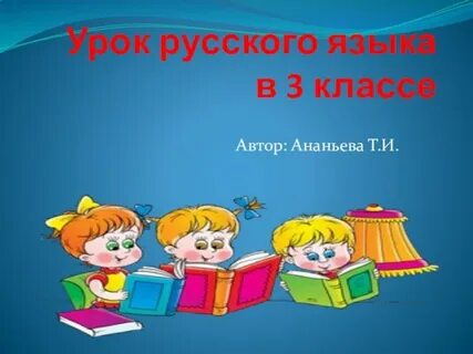 Презентация на 3 класс по русскому