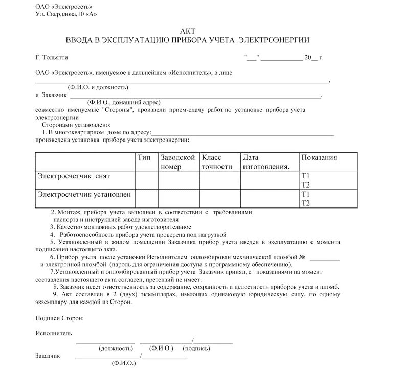 Акт смена. Акт об установке электрического счетчика. Акт ввода в эксплуатацию прибора учета электроэнергии. Образец акта на ввод счетчика электроэнергии. Акт ввода в эксплуатацию прибора учета электричества.