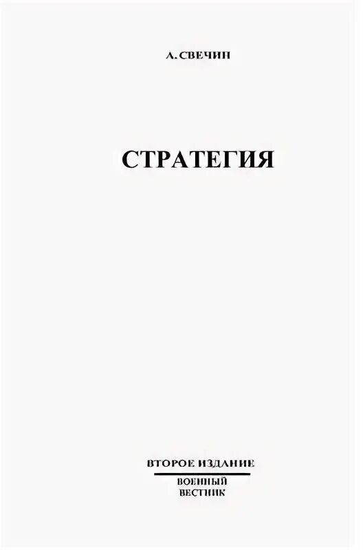 Свечин генерал. Свечин стратегия. Свечин стратегия. А. Свечин стратегия.