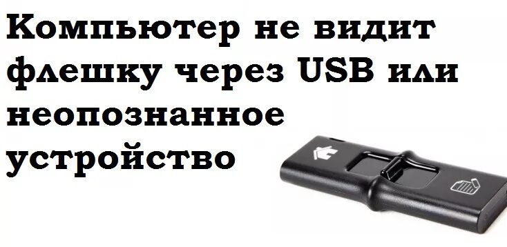 Компьютер не видит флешку через USB. Компьютер не видит флешку через USB что делать. Компьютер не видит устройство через USB. Невидимая флешка. Не видит usb адаптер