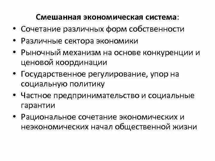 Смешанная экономика характеристика. Признаки смешанной экономики. Смешанная экономика признаки. Характеристика смешанной экономической системы.