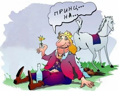 Ля подавай ей не принца а короля