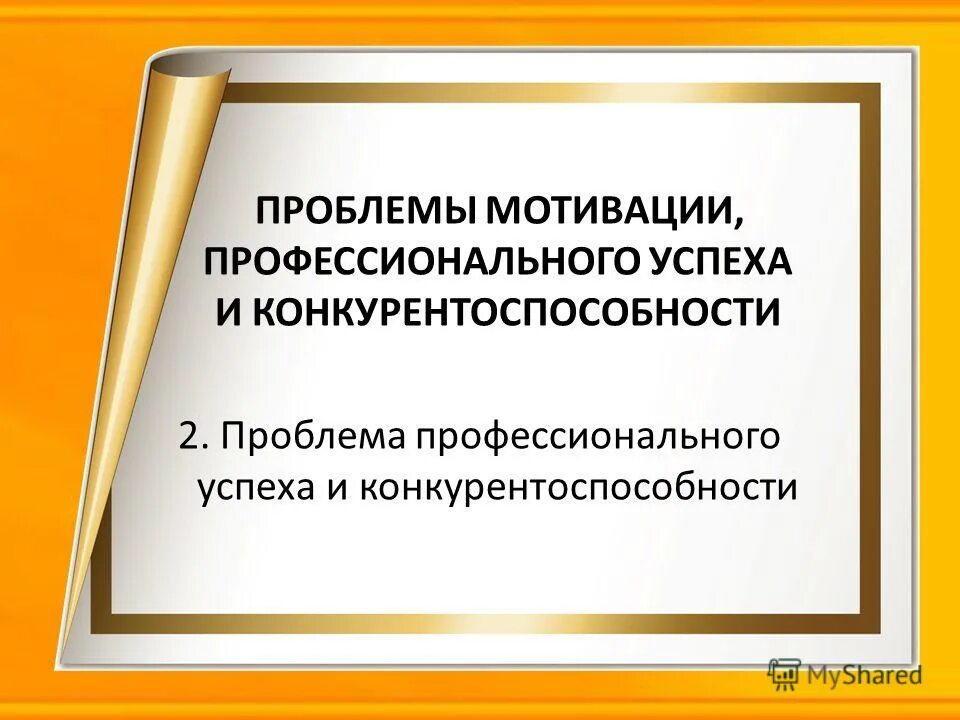 Психология успешности профессиональной деятельности. Проблема профессионального успеха. Профессионализм и профессиональная успешность. Проблема профессионального успеха. Проблема профессионального успеха.
